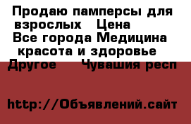 Продаю памперсы для взрослых › Цена ­ 700 - Все города Медицина, красота и здоровье » Другое   . Чувашия респ.